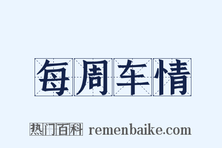 每周车情是什么意思的图片